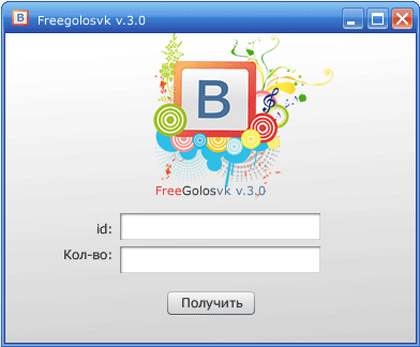 Фейк: программа FreeGolosvk 3.0
