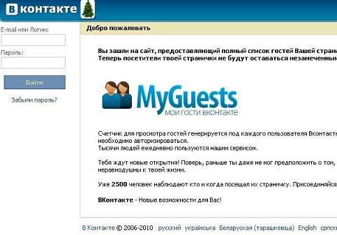 «VKGuest.in - Узнай, кто посетил твою страницу ВКонтакте»