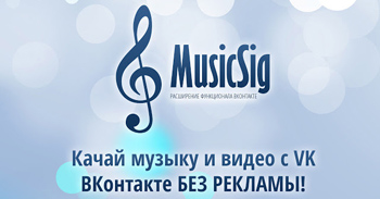 MusicSig 3.1.2 для Google Chrome – расширение возможностей ВКонтакте