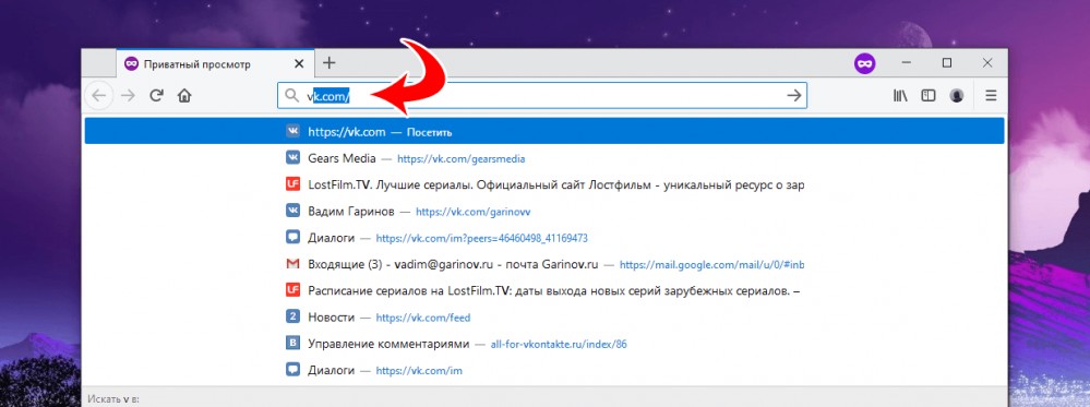Автозаполнение адреса сайта ВКонтакте в браузере