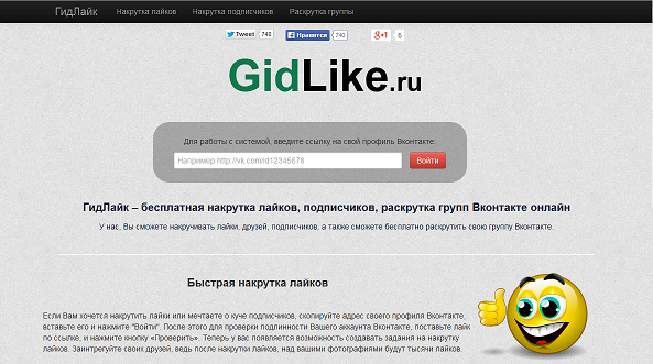 ГидЛайк – сервис бесплатной раскрутки во ВКонтакте