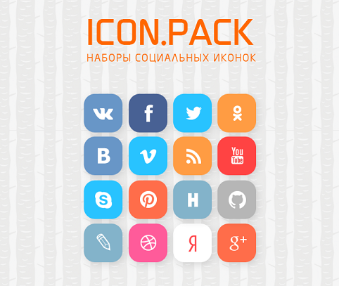 Icon.Pack – .PSD-исходник социальных иконок (ВКонтакте, VK, ОК, Facebook, Twitter и др.)