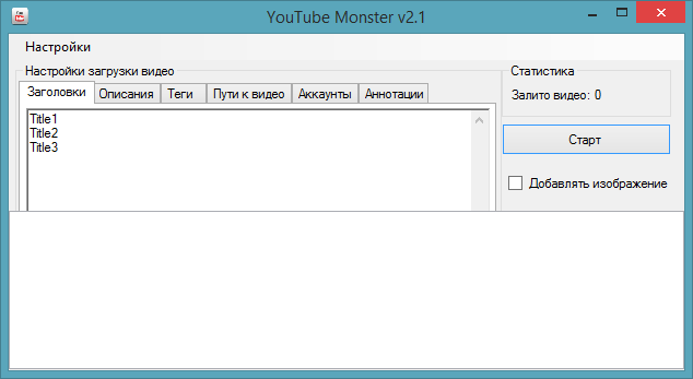 YouTube Monster 2.1 – массовая загружалка видеороликов на Ютуб