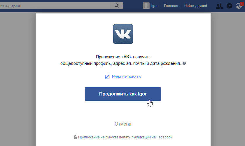 Подтверждения импорта данных с Facebook в ВКонтакте