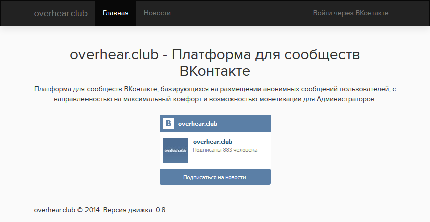 Overhear – анонимные вопросы и записи в сообщества ВКонтакте