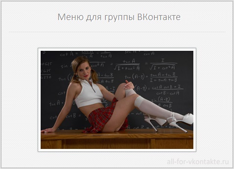 Меню для группы ВКонтакте №30 – Школа v2