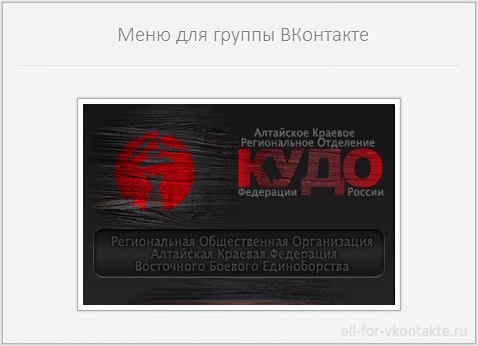 Меню для группы ВКонтакте №33 – Боевые единоборства Кудо