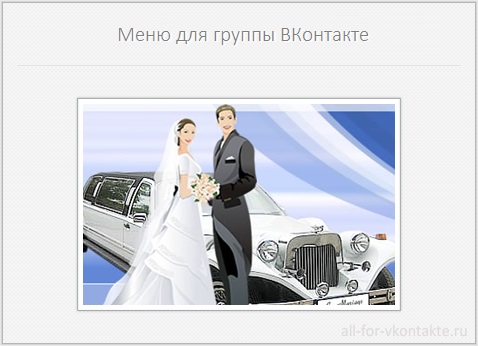 Меню для группы ВКонтакте №29 – Свадьба