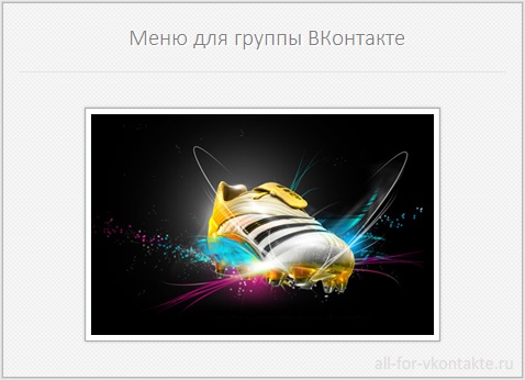 Меню для группы ВКонтакте №34 – Adidas