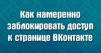 Как намеренно заблокировать доступ к странице ВКонтакте