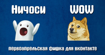 Ничоси и Doge – возвращаем первоапрельских персонажей ВКонтакте
