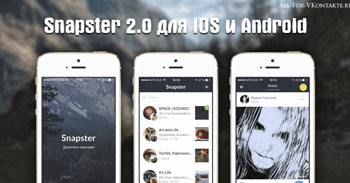 Snapster 2.2.0 – фоторедактор для пользователей ВКонтакте