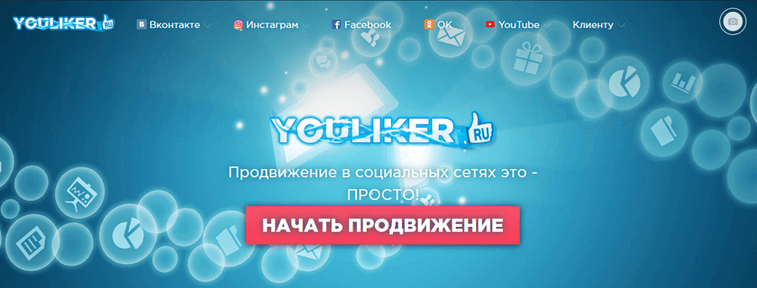 YouLiker – сервис по предоставлению услуг продвижения в соц. сет