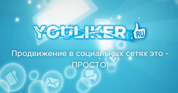 YouLiker – сервис по предоставлению услуг по накрутке в социальных сетях