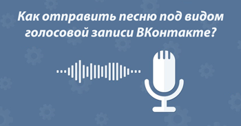 Как загружать музыку под видом голосовых сообщений ВКонтакте