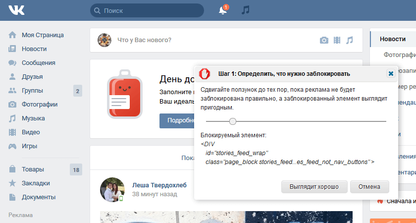 Скрытие историй ВКонтакте через AdBlock – ползунок