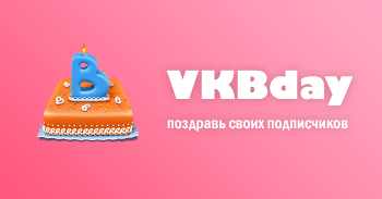 VKBday – автоматическое поздравление с днём рождения подписчиков сообщества ВКонтакте