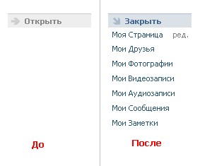 Сворачивание/разворачивание вертикального меню ВКонтакте