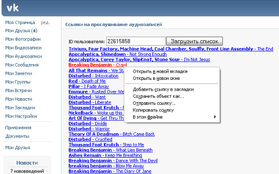 Ссылки на прослушивание аудиозаписей ВКонтакте