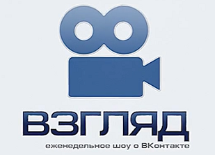 «Взгляд» - еженедельное шоу про ВКонтакте. Сезон 2-ой выпуск 1-ый