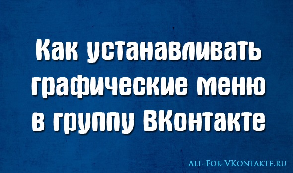 Как устанавливать графическое меню в группу ВКонтакте
