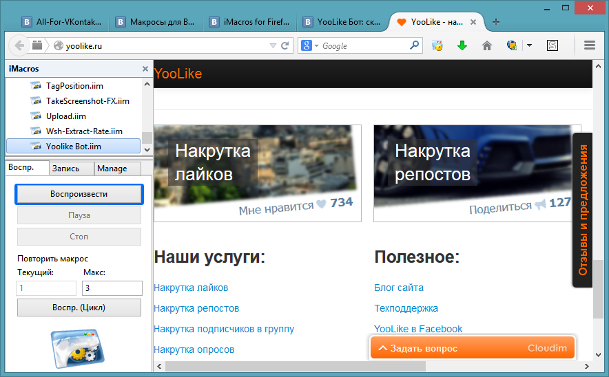 YooLike Бот: скрипт для Mozilla Firefox – макрос для сервиса накруток yoolike.ru YooLike Бот: скрипт для Mozilla Firefox – макрос для сервиса накруток yoolike.ru
