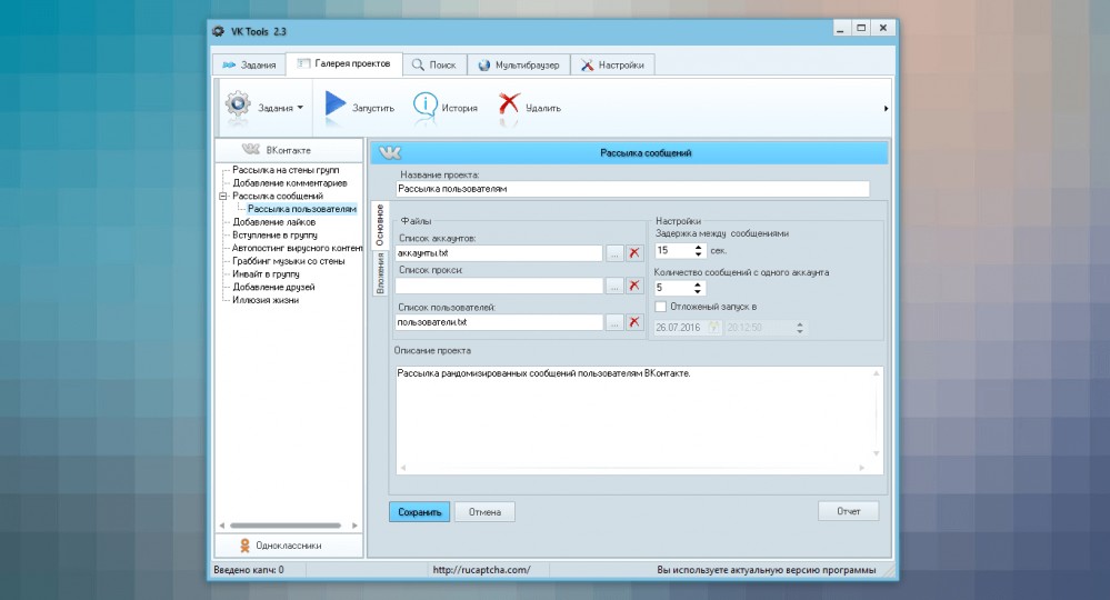 Рассылка сообщений пользователям в программе VK Tools