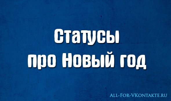 Новогодние статусы (статусы про новый год)