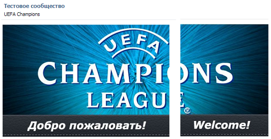 Оформление для публичной страницы на тему «UEFA Champions» Оформление для публичной страницы на тему «UEFA Champions»
