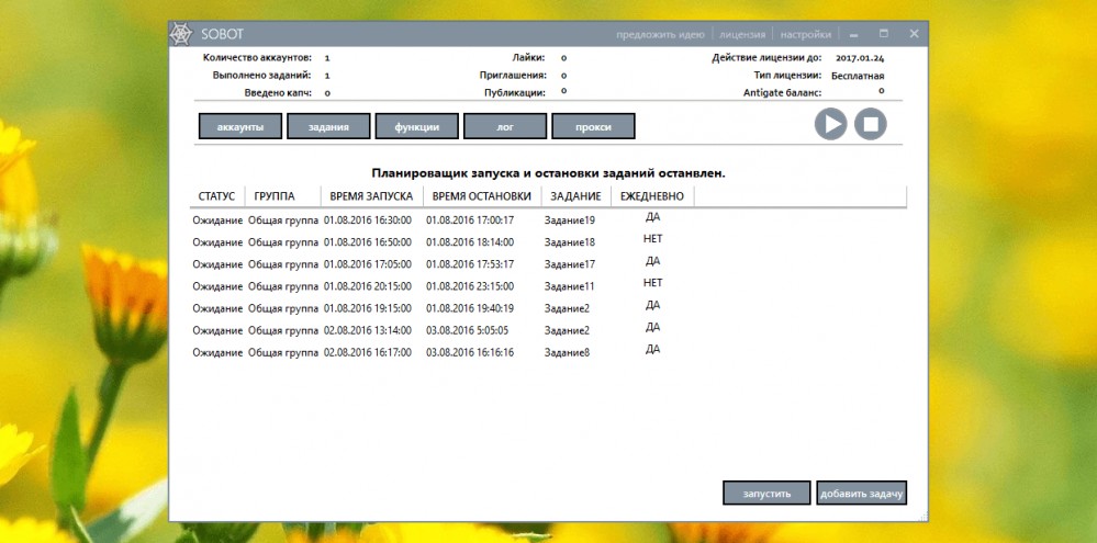 Планировщик заданий в программе Sobot