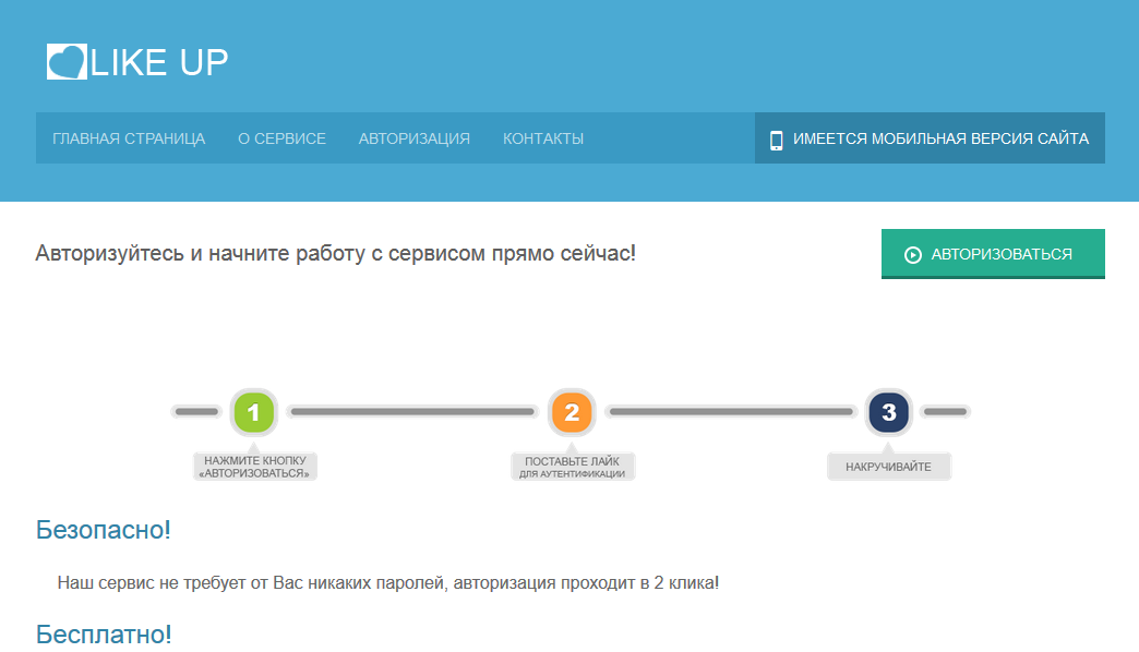 LIKE-UP – новый сервис бесплатной раскрутки ВКонтакте