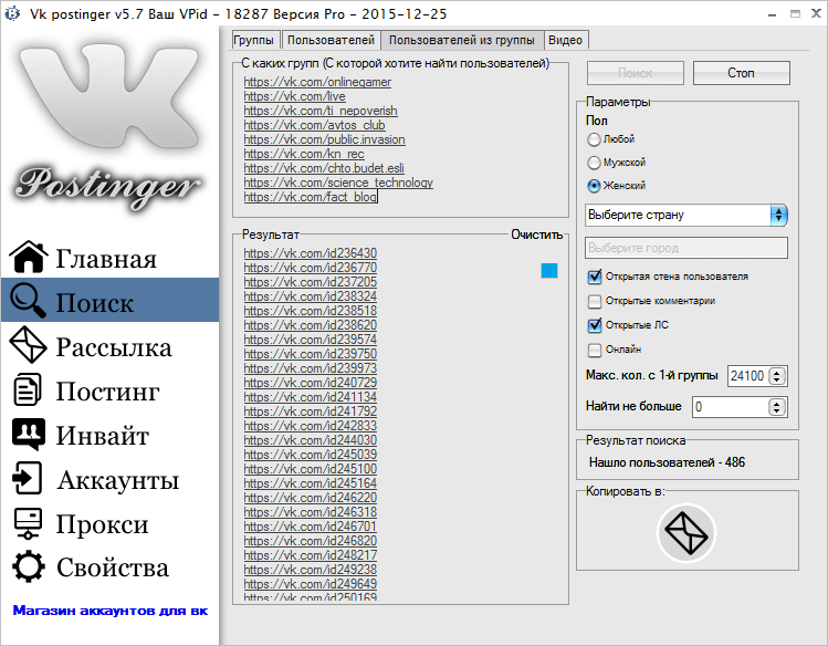 Поиск пользователей из группы в программе VK Postinger 5.8