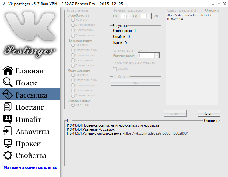 Рассылка в программе VK Postinger 5.8