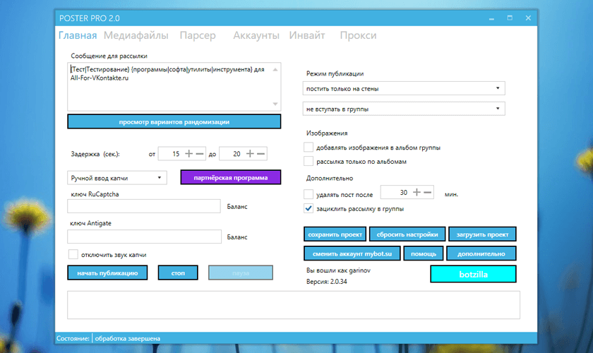 Рассылка в программе MyBot Poster Pro 2.0