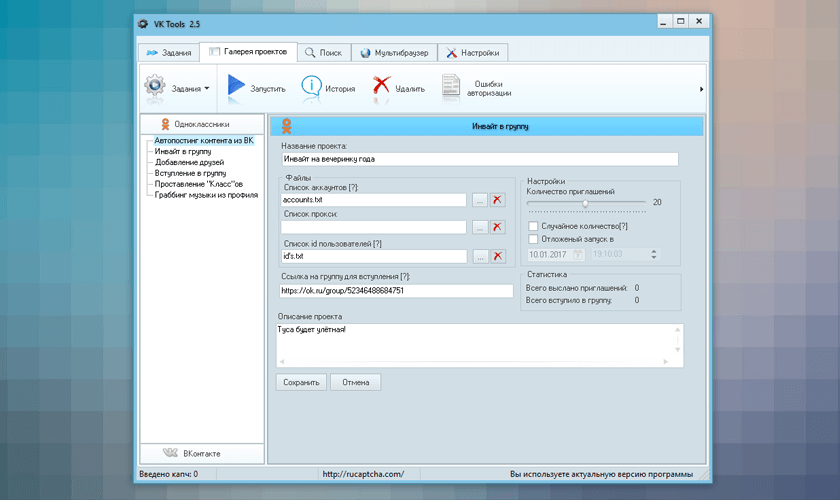 Инвайтинг в группу в Одноклассниках в программе VK Tools