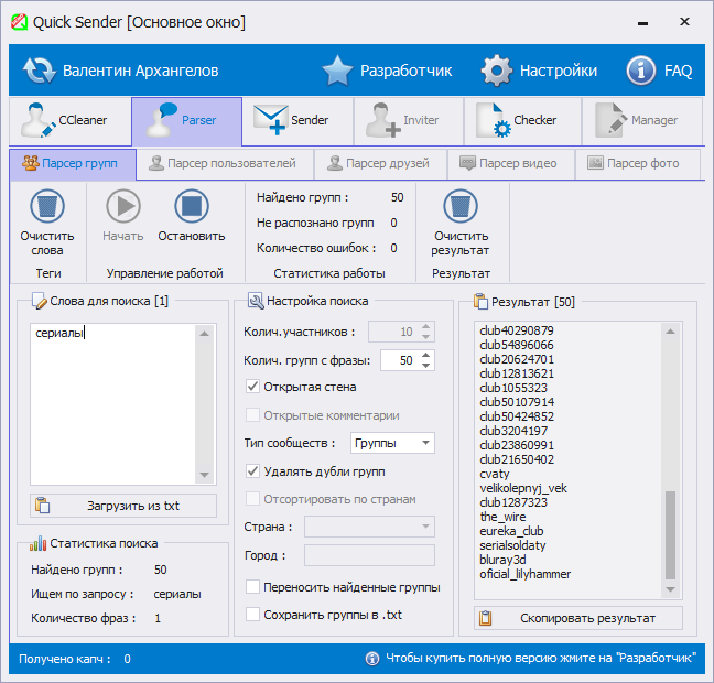 Quick Sender Demo by dimasik9281 – отличный инструмент для продвижения ВКонтакте