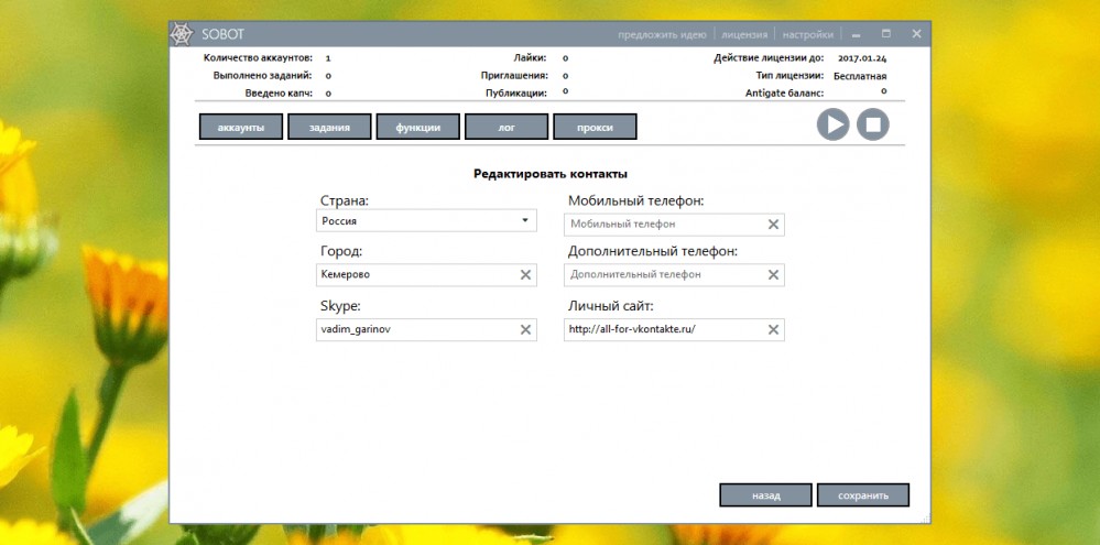 Редактирование контактов на аккаунтах ВКонтакте через программу Sobot
