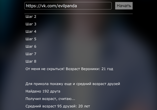Приложение Раскрыватель – простой способ узнать возраст друга ВКонтакте Пример работы приложения Раскрыватель ВКонтакте