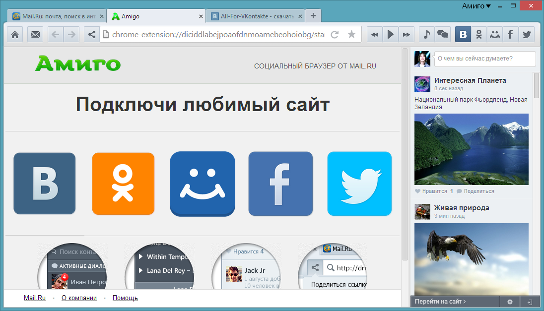 Амиго 32.0.1703.124 – социальный браузер от Mail.ru Group