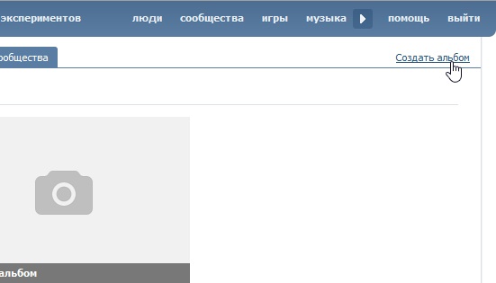 Переход к созданию нового альбома в сообществе ВКонтакте