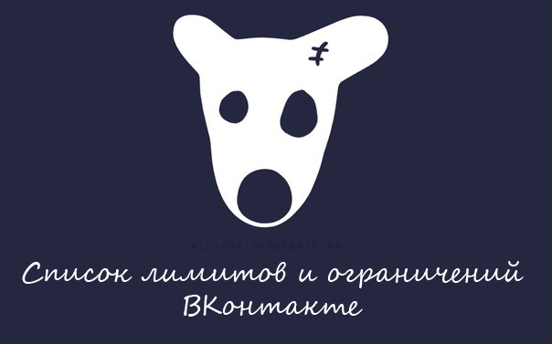 Список лимитов и ограничений ВКонтакте