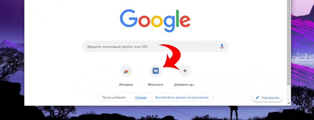 Созданный ярлык ВКонтакте на панели быстрого доступа в браузере Созданный ярлык ВКонтакте на панели быстрого доступа в браузере