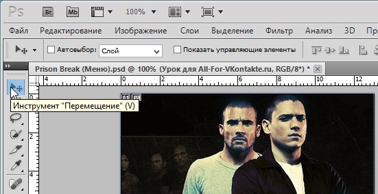 Выбор инструмента Перемещение в Photoshop