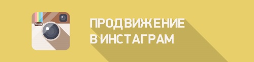 Как сделать свой аккаунт в соцсетях популярным?