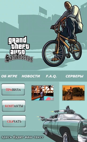 Меню для группы ВКонтакте №6 – GTA San Andreas