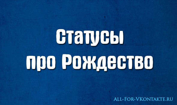 Рождественские статусы, статусы к Рождеству