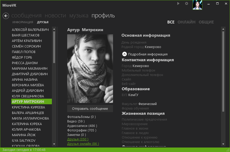 Раздел просмотра профилей ВК в программе MicroVK