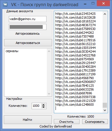 VK Поиск групп – искатель групп по ключевым словам Демонстрация работы программы VK Поиск групп