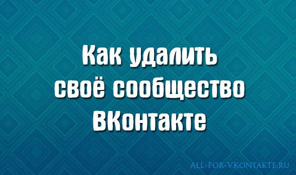 Как удалить своё сообщество ВКонтакте Обложка материала на тему удаления своего сообщества ВКонтакте