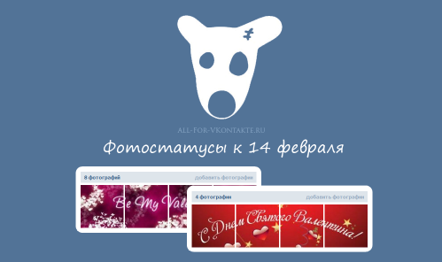 Фотостатусы к 14 февраля, ко Дню Святого Валентина Фотостатусы к 14 февраля, ко Дню Святого Валентина